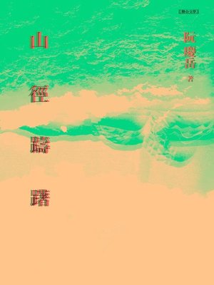 cover image of 山徑躊躇
